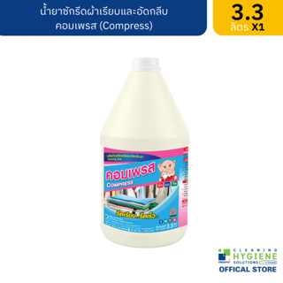 คอมเพรส / Compress น้ำยารีดผ้าเรียบและอัดกลีบ ขนาด 3.3 ลิตร