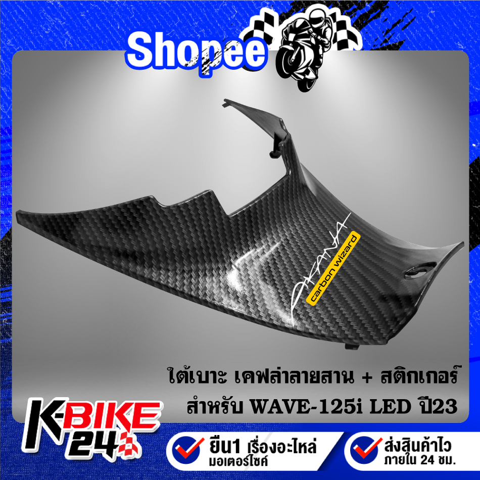 ใต้เบาะ ครอบใต้เบาะ WAVE125i LED ปี23 เวฟ125i ปี23 64350-K3F-T00ZB เคฟล่าสาน 5D ฟรี สติกเกอร์ อะไหล่
