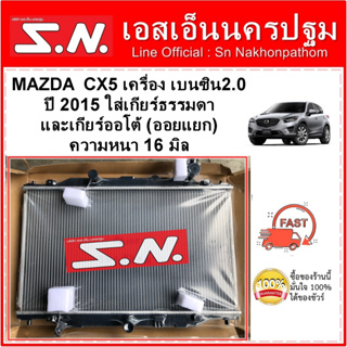 หม้อน้ำ รถยนต์ มาสด้า ซีเอ็กซ์-5 MAZDA CX5 เครื่อง เบนซิน 2.0 ปี 2015  ใส่ได้ทั้งเกียร์ออโต้และเกียร์ธรรมดา หนา 16 มิล