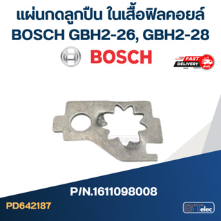 แผ่นกดลูกปืน, ตัวล็อคลูกปืนเข็ม ในเสื้อฟิลคอยล์ สว่านโรตารี่ BOSCH GBH2-26, GBH2-28 #A12