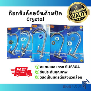 ก๊อกซิ้งค์ อ่างล้างจาน สแตนเลส CRYSTAL พร้อมเทปพันเกลียว!!! แบบฝังผนัง ฝังกำแพง แบบคอยืน อัดแผง ก๊อกน้ำ GNS Tools