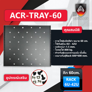 Apollo ถาดตู้แร็ค ถาดรองอุปกรณ์ตู้RACK Sever Shelf ลึก 60cm สำหรับRack 19นิ้ว แบบตั้งพื้น รุ่น ACR-TRAY-60(Floor)