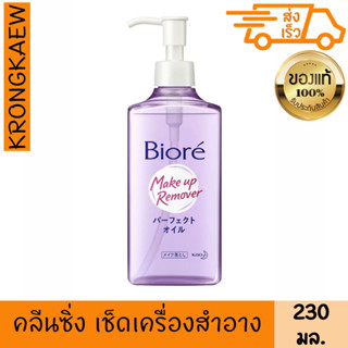 บิโอเร เมคอัพ รีมูฟเวอร์ คลีนซิ่ง ออยล์ 230 มล. BIORE MAKEUP REMOVER CLEANSING OIL 230 ml