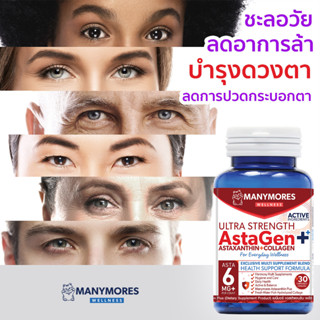 บำรุงสายตา ดวงตา  แอสตาแซนธิน คอลลาเจน วิตามิน ชะลอวัย  AstaGen Plus Astaxanthin + Collagen by Manymores Wellness