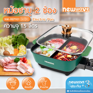 กระทะไฟฟ้า NEWWAVE รุ่น REP-901