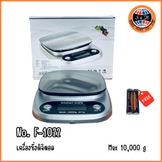 เครื่องชั่งดิจิตอล สแตนเลส 10kg. รุ่น : F-1022