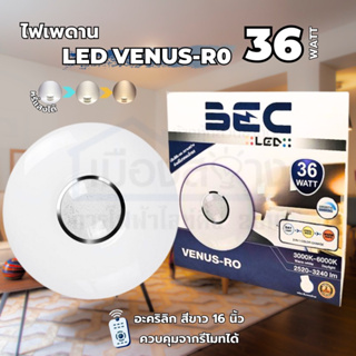 โคมไฟติดเพดาน LED 36w VENUS-RO มาพร้อมรีโมท