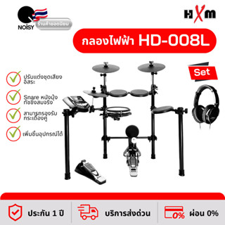 กลองไฟฟ้า HXM รุ่น HD-008L+ New พร้อมหูฟังสำหรับกลองไฟฟ้า รับประกัน 1 ปีเต็ม