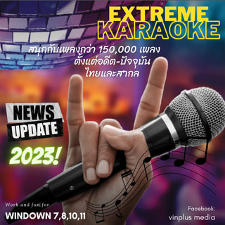 โปรแกรมคาราโอเกะ eXtreme Karaoke อัพเดท 2023 แถม Sound front ปรับเสียงดนตรีให้เหมือนจริงมากขึ้น รูปแบบ Usb Flash Drive