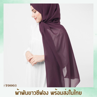 ผ้าคลุมชีฟอง (Hijab chiffon)