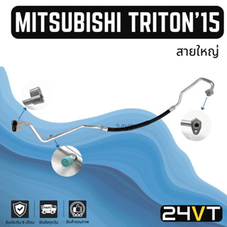 ท่อแอร์ สายใหญ่ มิตซูบิชิ ไททัน 2015 ดีเซล 2.4cc (คอม - ตู้) MITSUBISHI TRITON 15 DIESEL 2.4CC สาย สายแอร์ ท่อน้ำยาแอร์