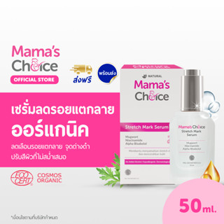 Mamas Choice เซรั่มลดรอยแตกลาย เซรั่มทาท้องลาย เพิ่มความชุ่มชื้น ปรับสีผิวให้สม่ำเสมอ สูตร Organic ปลอดภัยสำหรับคนท้อง - Stretch Mark Serum