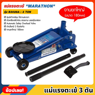 MARATHON รุ่น B3028A แม่แรงตะเข้ 3 ตัน รุ่นมีเท้าเหยียบ แม่แรงจระเข้  3 TON แม่แรง แม่แรงตัน จานยกขนาดใหญ่ 180mm.