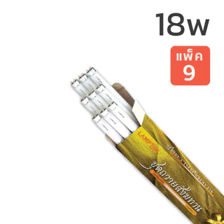 LAMPTAN ชุดหลอดไฟฟลูออเรสเซนต์ถวายสังฆทานจัดชุด