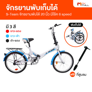 S-Team จักรยานพับได้ ขนาด  20 นิ้ว (Folding Bike) แถมฟรี ที่สูบลม