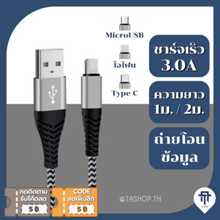 🔥ถูกและดี🔥สายชาร์จเร็ว 3A ยาว 1ม. 2ม. (MicroUSB /TypeC /ไอโฟน) ใช้ได้กับทุกรุ่น ทุกยี่ห้อ