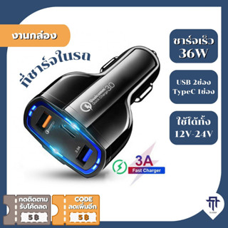 🔥ถูกและดี🔥 ที่ชาร์จในรถยนต์ 3 พอร์ต ชาร์จเร็ว Quick Charge 3.0 7A 36W Micro usb + Type C ใช้ได้กับรถทุกรุ่น