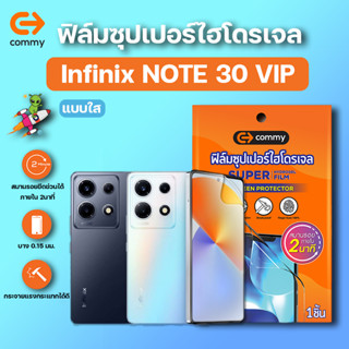 COMMY ฟิล์มซุปเปอร์ไฮโดรเจล กันรอย Infinix NOTE 30 VIP