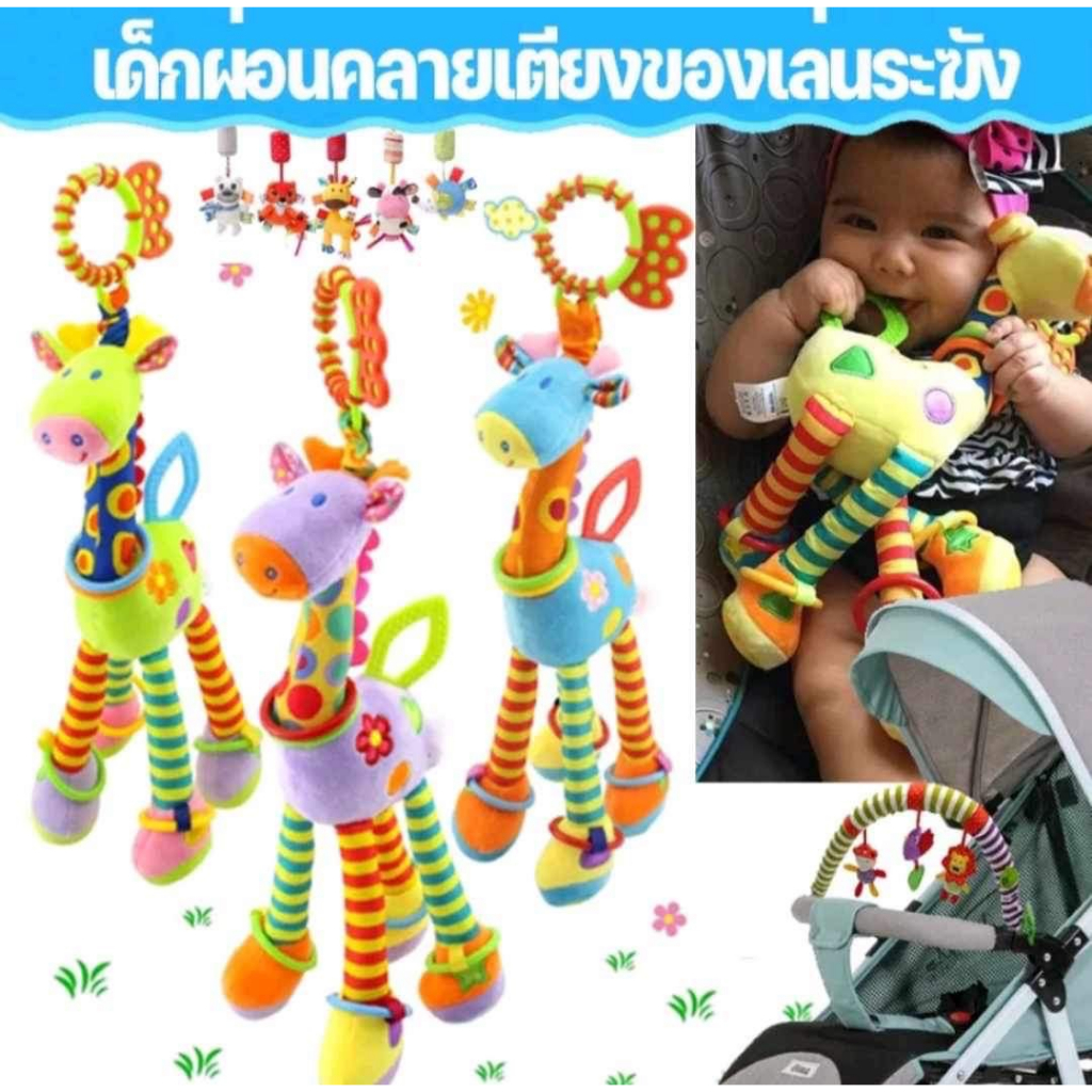 ตุ๊กตายีราฟโรลเด้งดึ๋ง แขวนเพลยิม คาร์ซีท ของเล่นเด็ก แขวนบนเตียง ของเล่นการศึกษา สีสันสดใส