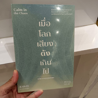 เมื่อโลกเสียงดังเกินไป Calm in the Chaos