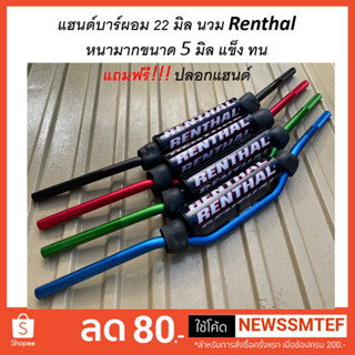 แฮนด์บาร์ 22 มิล ทรง Renthal (971) แฮนด์อลูมิเนียม สำเนา หนามาก 5 มิล งานแข็ง ทนทาน แถมฟรี ปลอกแฮนด์