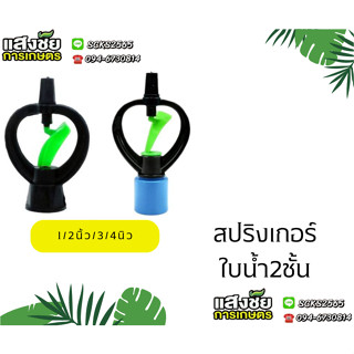 สปริงเกอร์ ใบน้ำ 2 ชั้น รดน้ำ ระบบน้ำ อุปกรณ์รดน้ำ