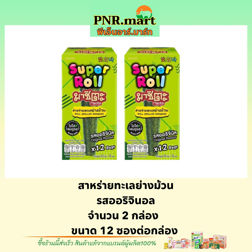 PNR.mart(x2) มาชิตะ สาหร่ายทะเลย่าง รสออริจินอล masita super roll original seaweed snack / ขนม สาหร่