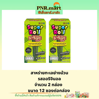 PNR.mart(x2) มาชิตะ สาหร่ายทะเลย่าง รสออริจินอล masita super roll original seaweed snack / ขนม สาหร่ายม้วน กินเล่น