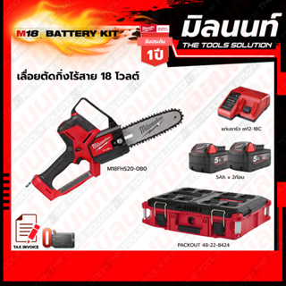 Milwaukee BATTERY KIT M18 เลื่อยตัดกิ่งไร้สาย 18V รุ่น M18FHS20-0B0 (เครื่องเปล่า)