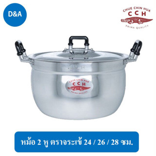 Crocodile Cooking Pot หม้ออลูมิเนียม 2 หู ตราจระเข้ ขนาด 24 ซม./26 ซม./28 ซม.