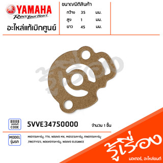 5VVE34750000 ปะเก็นชุดปั๊มน้ำมันหล่อลื่น แท้เบิกศูนย์ YAMAHA MIO115I/คาร์บู, TTX, NOUVO MX, MIO125I/คาร์บู, FINO115I/คาร