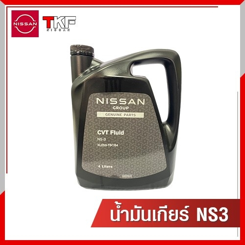 น้ำมันเกียร์ NS3  NISSAN ALMERA, NISSAN MARCH, NISSAN NOTE