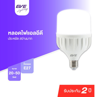 EVE หลอดไฟ ไฮวัตต์ แอลอีดี รุ่น Shop Bulb ไฟโรงงาน แอลอีดี ขนาด 20W 30W 40W 50W แสงขาว แสงเหลือง ขั้วหลอด E27