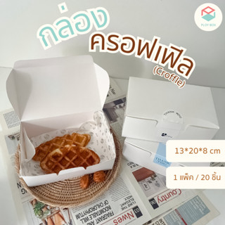 Ploy Box กล่องครอฟเฟิล(Croffle) (20ใบ/แพ็ค) ขนาด 13*20*8 CM ( PKB-011 )