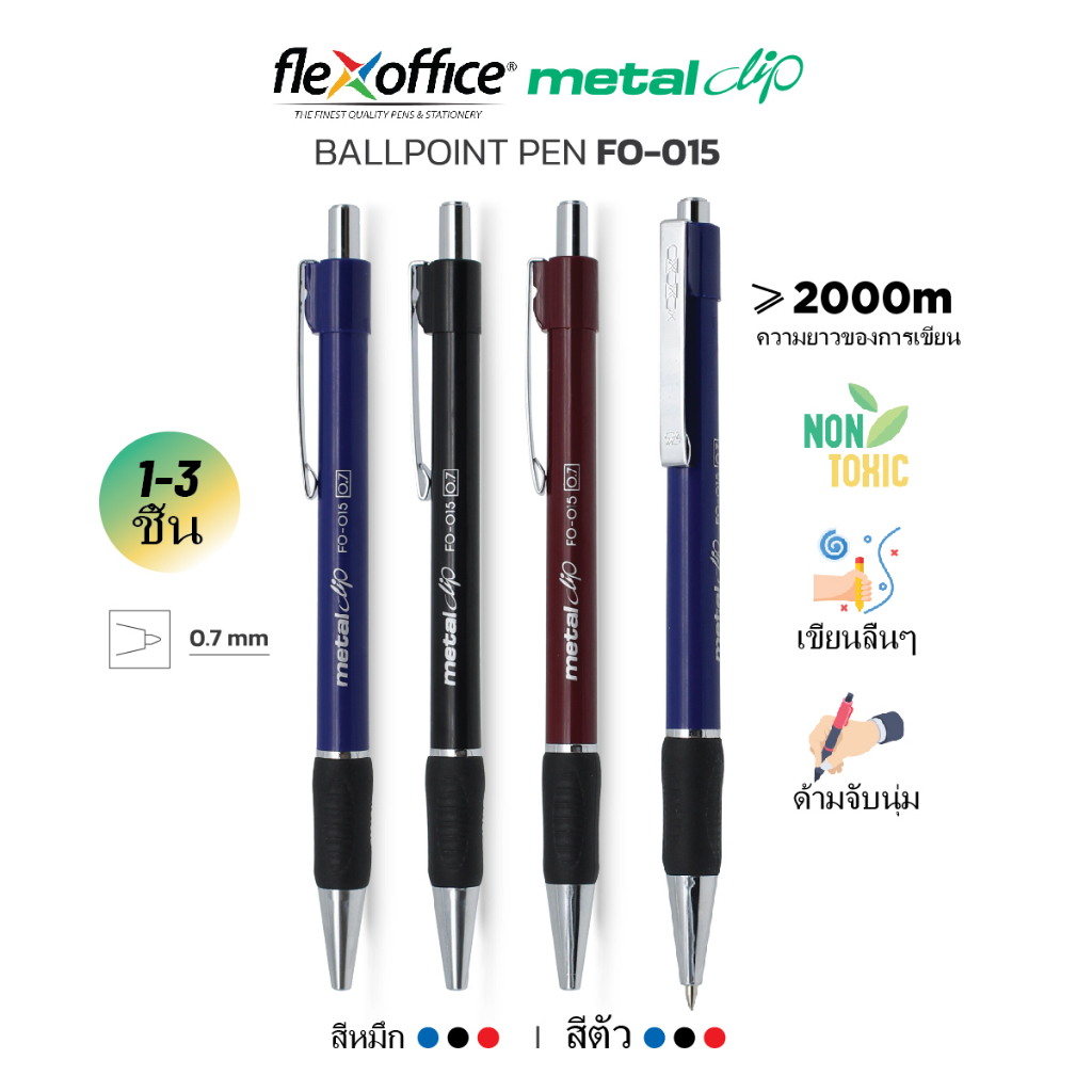 FlexOffice FO-015 ปากกาลูกลื่น 0.7mm - สีน้ำเงิน/สีดำ/สีแดง - แพ็ค1/3ด้าม ปากกาเขียนลื่นพิเศษ