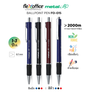 FlexOffice FO-015 ปากกาลูกลื่น 0.7mm - สีน้ำเงิน/สีดำ/สีแดง - แพ็ค1/3ด้าม ปากกาเขียนลื่นพิเศษ - เครื่องเขียน