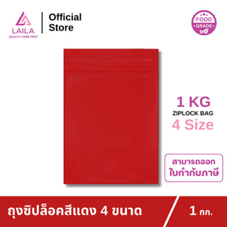 ถุงซิปล็อค สีแดง 1 กิโลกรัม | LAILA