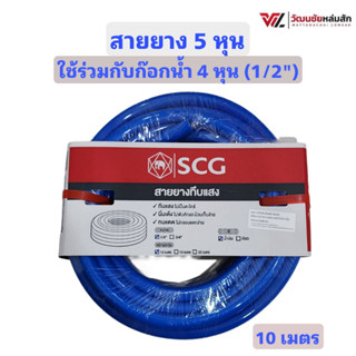 SCG สายยาง PVC สีน้ำเงิน (ทึบแสง) 5/8" 5หุน ยาว 10 เมตร