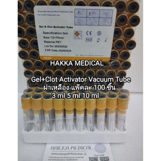 🔥ถูกที่สุด🔥 PRP Gel+Clot Activator Vacuum Tube (สุญญากาศ) ฝาเหลือง 3ml 5ml 10ml ยกแพ็ค 100 ชิ้น หลอดปั่นเก็บตัวอย่างปั่น