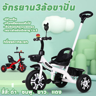 COD🛴จักรยาน3ล้อขาปั่น (มีด้ามเข็น) ของเล่นเด็ก 2in1 มีช่องเก็บของ รถเข็นเด็ก ถอดด้ามเข็นได้สำหรับเด็ก1-6ปี