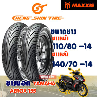 ยางนอก CHENG SHIN ( Maxxis ) Tubeless YAMAHA AEROX 155 ยางหน้า 110/80-14 , ยางหลัง 140/70-14