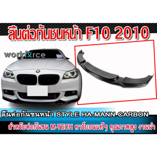 ลิ้นต่อกันชนหน้า F10 2010 ทรง STYLE HA-MANN CARBON สำหรับกันชน M-TECH คาร์บอนแท้ งานนำเข้า