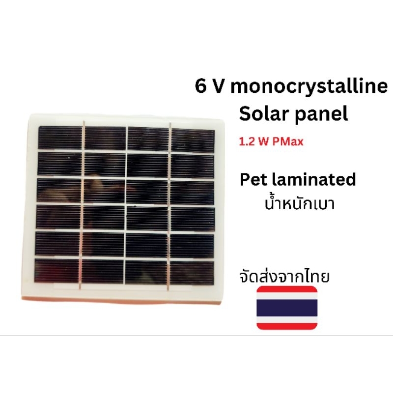 แผ่นโซล่าเซลล์  6 V monocrystalline DIY Solar panel
