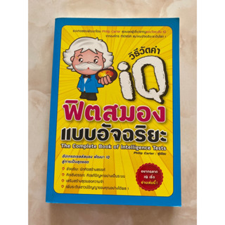 วิธีวัดค่า iQ ฟิตสมองแบบอัจฉริยะ