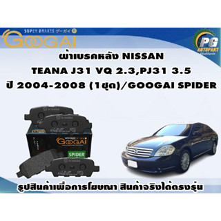 ผ้าเบรคหลัง NISSAN TEANA J31 VQ 2.3,PJ31 3.5 ปี 2004-2008 (1ชุด)/GOOGAI SPIDER