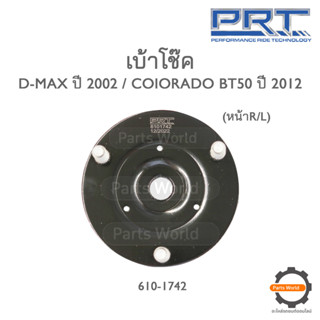 PRT เบ้าโช๊คอัพหน้า D-MAX ปี 2002 / COIORADO BT50 ปี 2012 (610-1742)