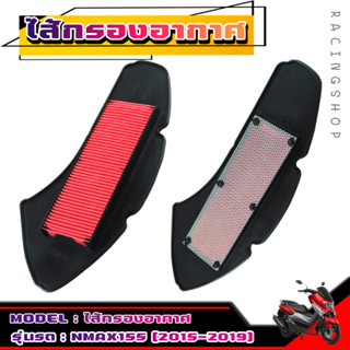 ไส้กรอง กรองอากาศ สำหรับรถ YAMAHA N-MAX155 ตัวเก่า [2015-2019] / Tricity155 แบบตะแกรงเหล็ก **สินค้าคุณภาพ**