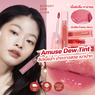 AMUSE Dew Tint พร้อมส่ง/ของแท้ (ลิปทิ้นต์, ลิปเกาหลี, ทินท์, ลิปทิ้นต์ฉ่ำวาว, ลิปไม่ติดแมสก์)