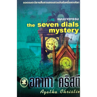 อกาทา คริสตี Agatha Chrisstie  แผนฆาตกรรม  The Seven Dials Mystery