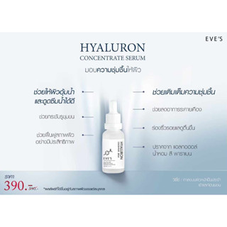 EVES Hyaluron Concentrate Serum อีฟส์ ไฮยาลูรอน คอนเซ็นเกรท เซรั่มหน้าใส